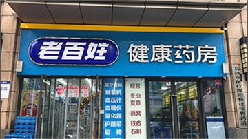 探店 | 月利潤(rùn)10W+ 年利潤(rùn)超百萬(wàn)！藥店老板，約嗎？